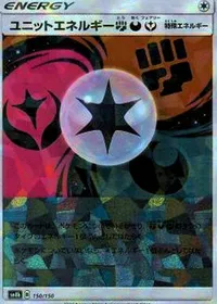 ユニットエネルギー闘悪妖