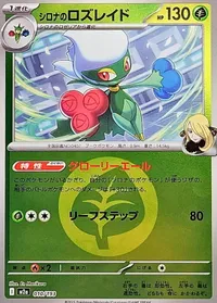 シロナのロズレイド