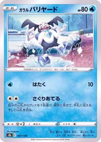 ガラルバリヤード