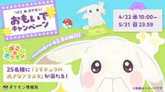 【ぽこポケ】うすチュウのアクスタがもらえるおもいでキャンペーン開催＜4/22~5/31＞【ぽこあポケモン】