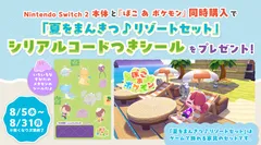 【ぽこポケ】Switch2本体と「ぽこ あ ポケモン」同時購入で「夏をまんきつ♪リゾートセット」を入手できるキャンペーン開催【ぽこあポケモン】