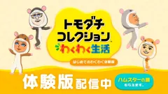 【トモコレ】体験版データの製品版に引き継ぎ方と引き継ぎ要素まとめ【トモダチコレクション わくわく生活】