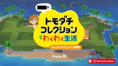 【トモコレ】対応機種まとめ｜Switch1・Switch2どちらで遊べる？【トモダチコレクション わくわく生活】