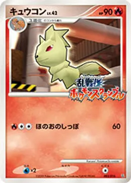 キュウコン