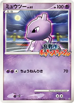 ミュウツー