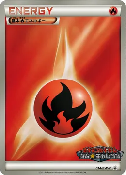 基本炎エネルギー