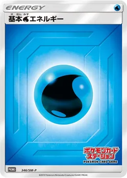 基本水エネルギー