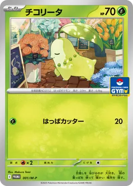 チコリータ