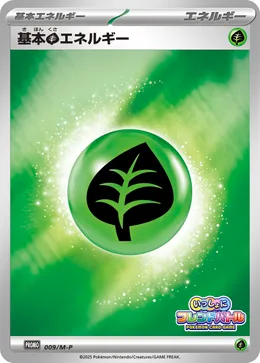 基本草エネルギー