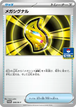 メガシグナル