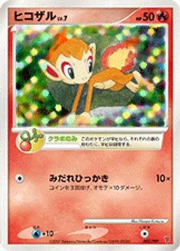 ヒコザル