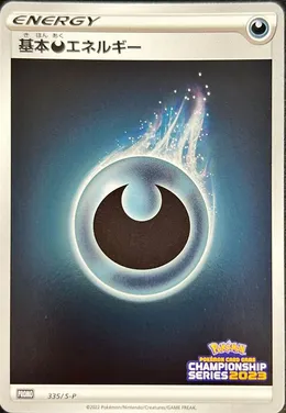 基本悪エネルギー