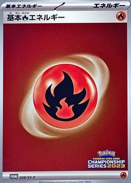 基本炎エネルギー