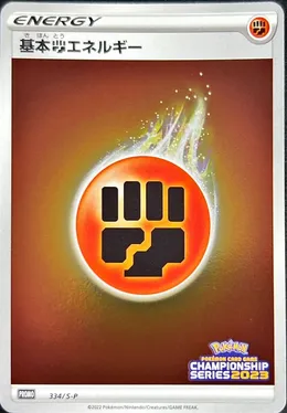 基本闘エネルギー