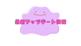 【ぽこポケ】最新アプデ・過去の履歴一覧｜アップデートのやり方【ぽこあポケモン】