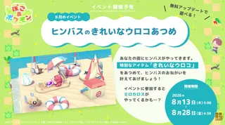 【ぽこポケ】2026年8月期間限定「ヒンバスのきれいなウロコあつめ」開催期間・イベント情報まとめ【ぽこあポケモン】