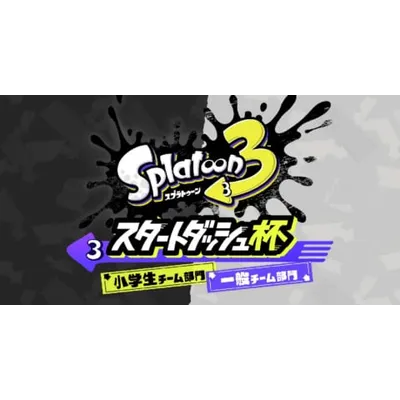 「スプラトゥーン3 スタートダッシュ杯」開催が決定！参加権をかけた抽選の応募受付がスタートの画像