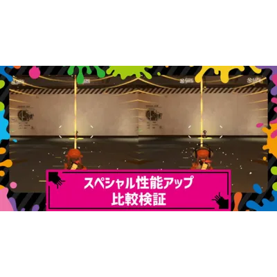 スペシャル性能アップの効果一覧と比較検証動画まとめ！の画像
