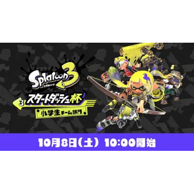スプラ3初の公式大会スタートダッシュ杯！ルールやトーナメント表・ライブ配信まとめの画像