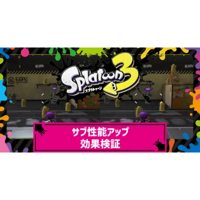 サブ性能アップの効果一覧と比較検証動画まとめの画像