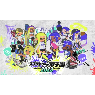 スプラトゥーン甲子園2023完全攻略ガイド！大会ルールや日程・観戦方法・LIVE中継情報などの画像