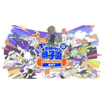 スプラトゥーン甲子園の歴史｜過去に開催された全公式大会まとめ！の画像