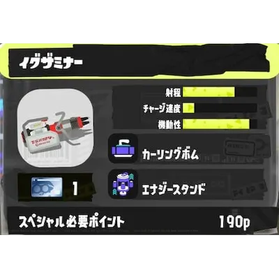 新ブキ「イグザミナー」の最速性能レポート！おすすめギアパワー構成などの画像