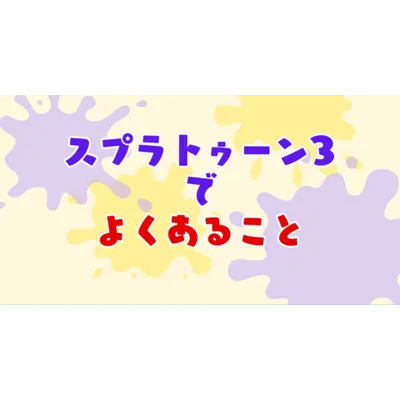 スプラトゥーン3の「あるあるネタ」まとめ！思わず共感しちゃうネタを紹介＆募集中だよ！の画像