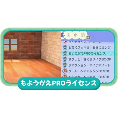 もようがえPROライセンスの入手方法｜できること、アクセントウォールの外し方の画像