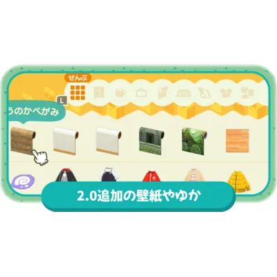 2.0アプデで追加された壁紙や床まとめの画像