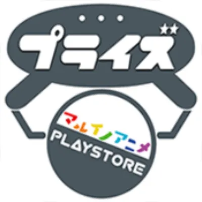 マルイノアニメPLAYSTOREプライズ Powered byとるモの画像