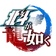 北斗が如く
