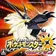 ポケモン ウルトラサンムーン (USUM)