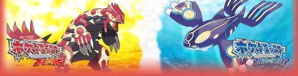 ポケモンORAS 攻略大百科 | ポケットモンスター オメガルビー