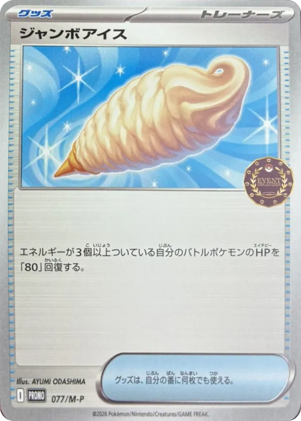 ジャンボアイス