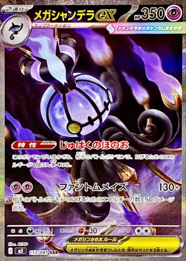 メガシャンデラex