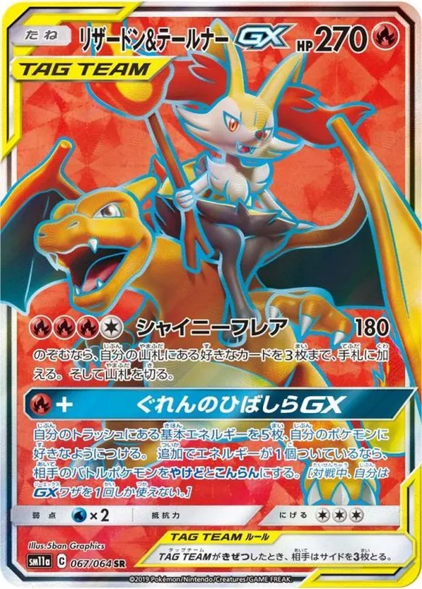 リザードン＆テールナーGX