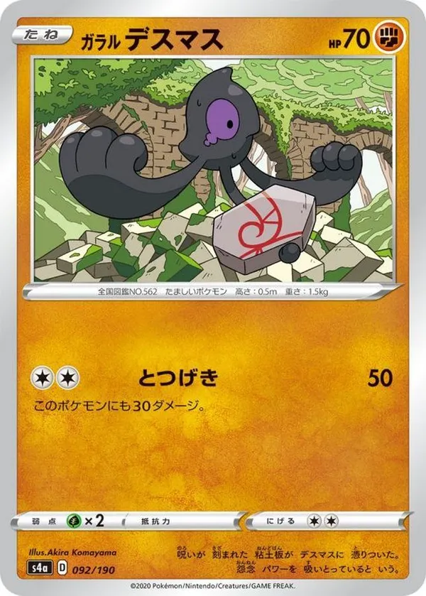 ガラルデスマス