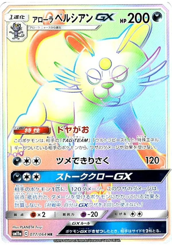 アローラペルシアンGX