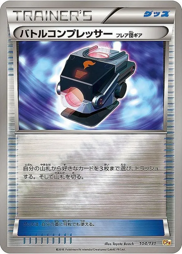 バトルコンプレッサー フレア団ギア