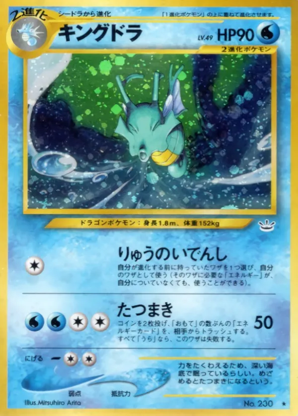 キングドラ LV.49