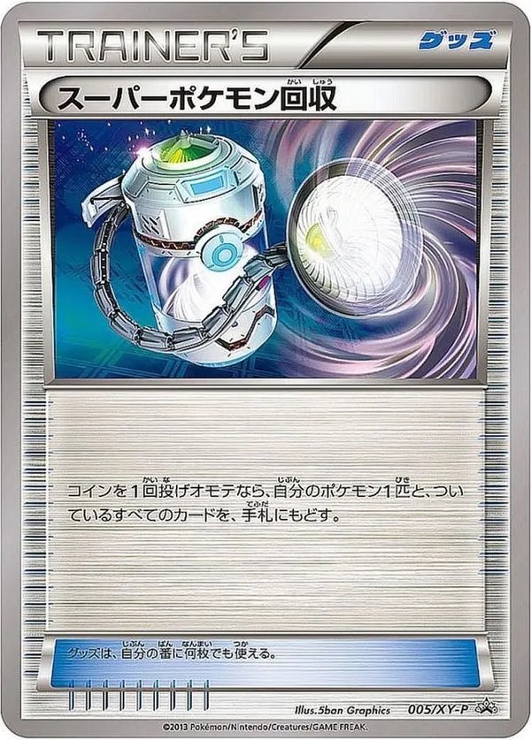スーパーポケモン回収