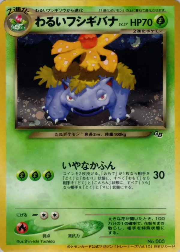 わるいフシギバナ LV.37