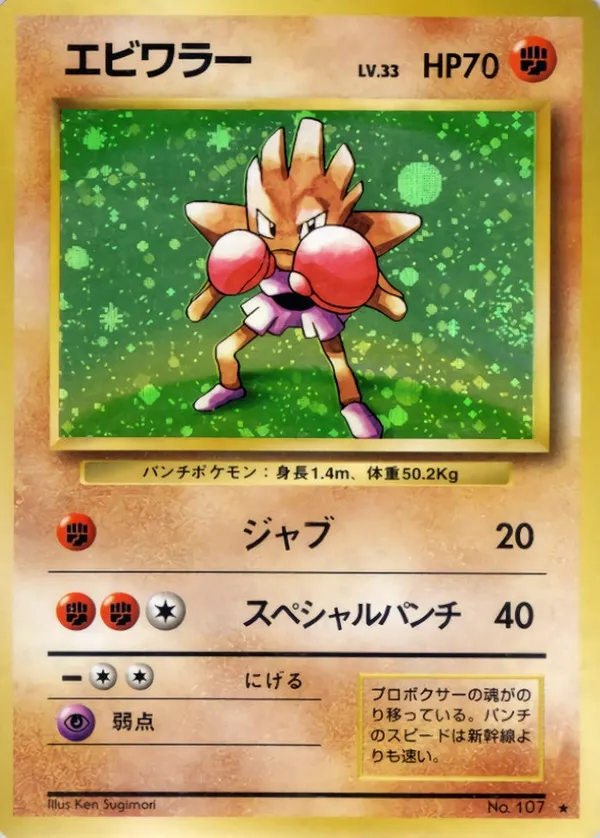 エビワラー LV.33