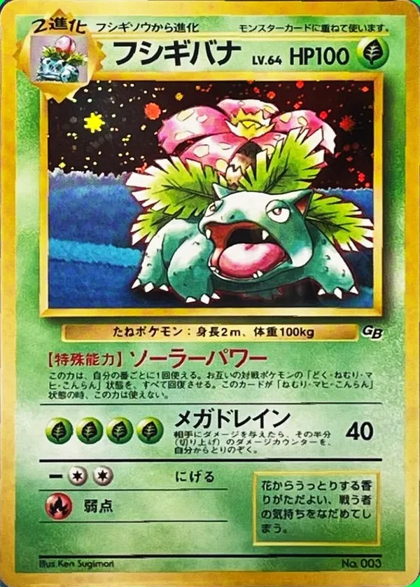 フシギバナ LV.64