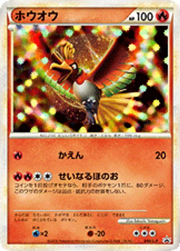 ホウオウ
