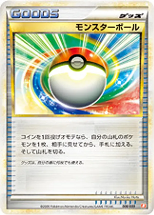 モンスターボール