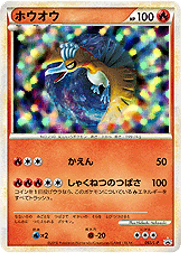 ホウオウ