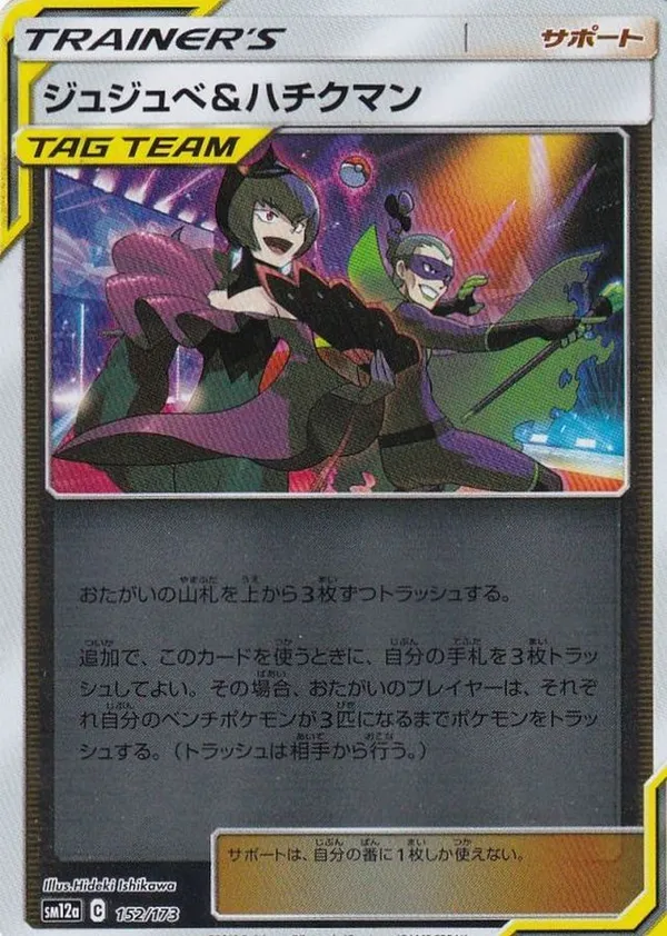 ジュジュベ＆ハチクマン