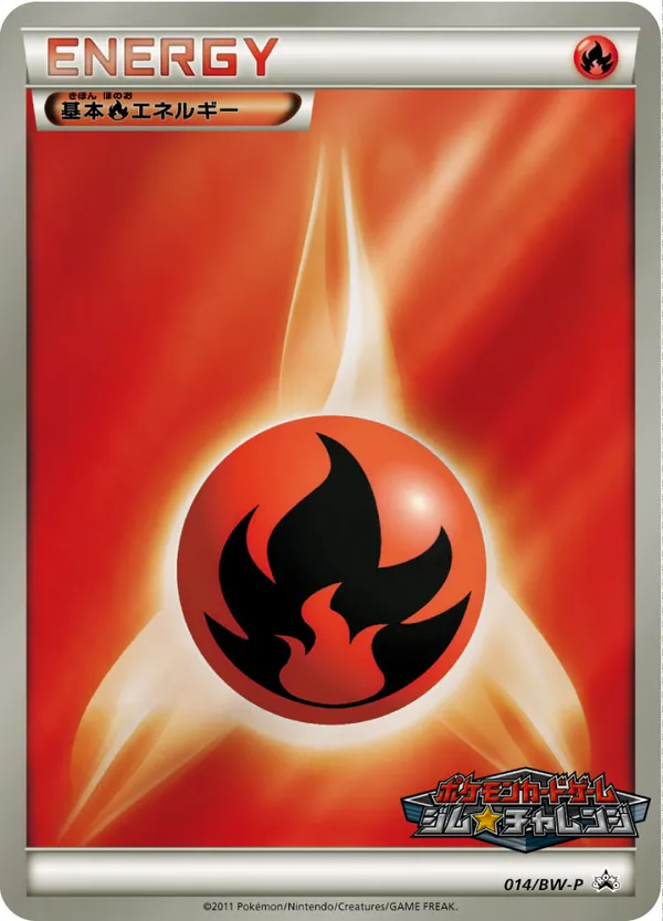 基本炎エネルギー